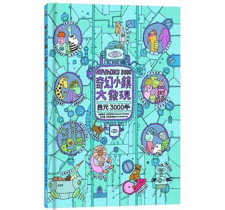 奇幻小鎮大發現：【無字繪本視覺思考學習套組】（全三冊）（附贈0~9歲分齡導讀學習手冊）